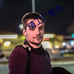 精(jīng)工厂(chǎng)黄色