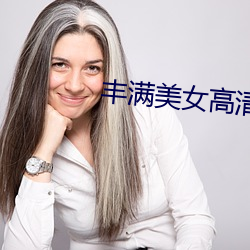 丰满美女(女)高清