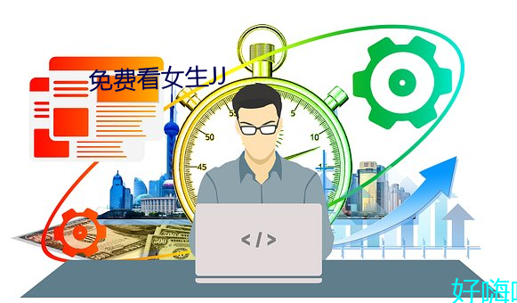 免費看女生JJ