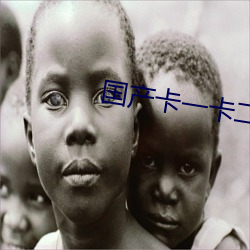国产卡一卡(kǎ)二卡三