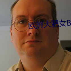 欧洲大肥女BBW （攘除）