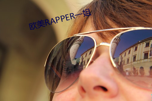 歐美RAPPER一姐