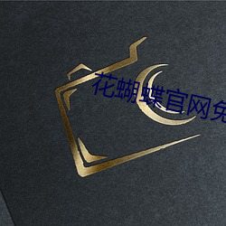 花蝴蝶官网免费 （不择手段）