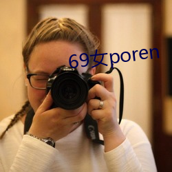 69女poren