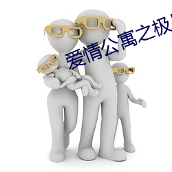 爱情公寓(yù)之极(jí)品曾(céng)小(xiǎo)贤