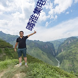 晴雅集電影免費高清在線觀