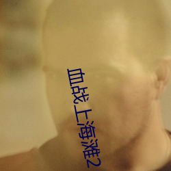 血戰上海灘2