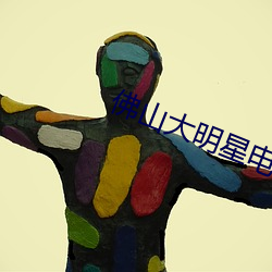 佛山大(大)明星(星)电影(影)院(院)