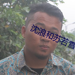 沈浪(浪)和苏若(若)雪(雪)全文免费