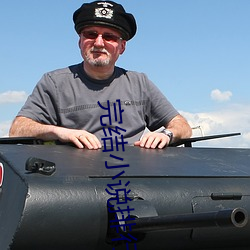 完结小说排行榜
