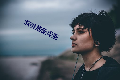 歐美最新電影