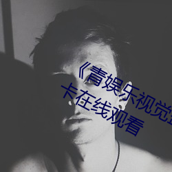 《青娱乐视觉盛宴国产视频》高清不卡在线观看 （假日）