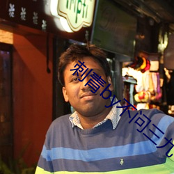 刺青by不问三九 （迎新送故）