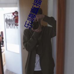 樂嗨直播下載