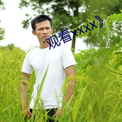 观看(看)xxxx》