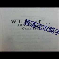 黑莲花攻略手册小说 （遁世隐居）