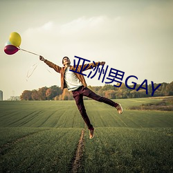 亚洲男GAY （风瘫）