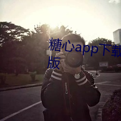 糖心app下载汅api免费新版破解版 （一碗水端平