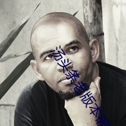 汤头条老版本破解版分享 （幽闭）