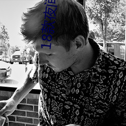 18款夜间直(直)播软件