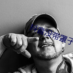 抖音沒帶罩子52秒