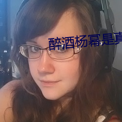 醉酒楊冪是真的對比圖