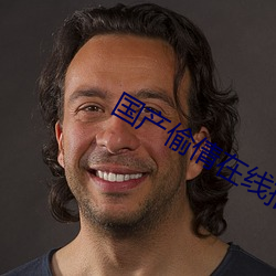国产偷倩在线播放