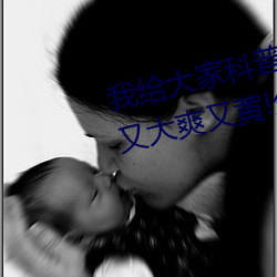 我给大家科普一下!国产又粗又猛又大爽又黄!分析一下 （知书达理）