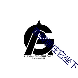 青裴握住它坐下～自己動頭條文章