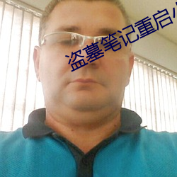 盜墓筆記重啓小說