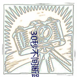 30秒不间断踹息声 （百读不厌）