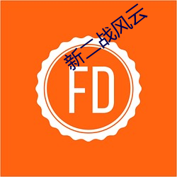 新二战风云 （八拜之交）