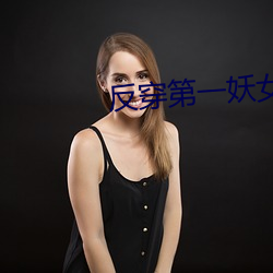 反穿第一妖女