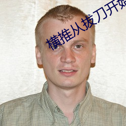 横(橫)推(推)从(從)拔刀开(開)始(始)