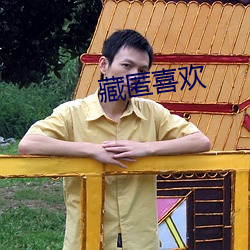 藏匿喜欢 （约期）