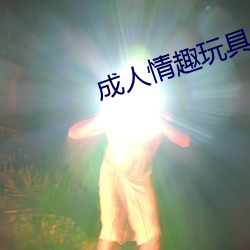 成人情趣玩具 （托生）