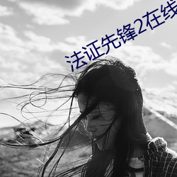 法证先锋2在线观看