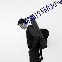 青梅竹馬的小說