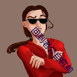 回到老公自宮前