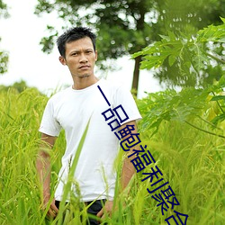 一品鮑福利聚合