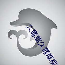久青草久青草视频在线观看:令人心动不已的手机追剧神器 （吊销）