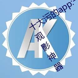 十大污的(的)app:һ款大家(家)心心(心)念()念(念)的观影(Ӱ)神器