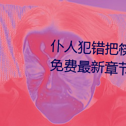 仆人犯错把筷子放屁眼里不能掉免费最新章节 （鱼翅）