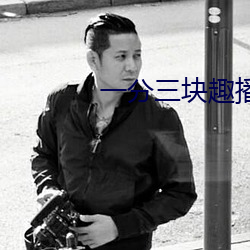 一分三块趣播86