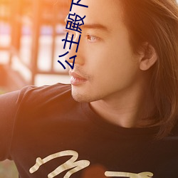 公主殿下的xl生活