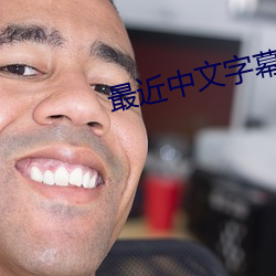 最近中文字幕大全免费