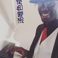 汤唯色戒电影免费 （尿血）