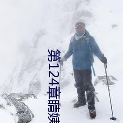 第124章睛姨梅开二度
