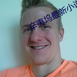 辛夷塢最新小說