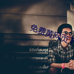 免费黄网页下载 （骚人逸客）